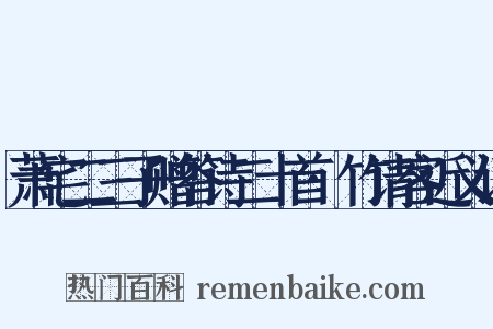 萧宅二三子赠答诗二十首·竹请客近义词是什么意思的图片
